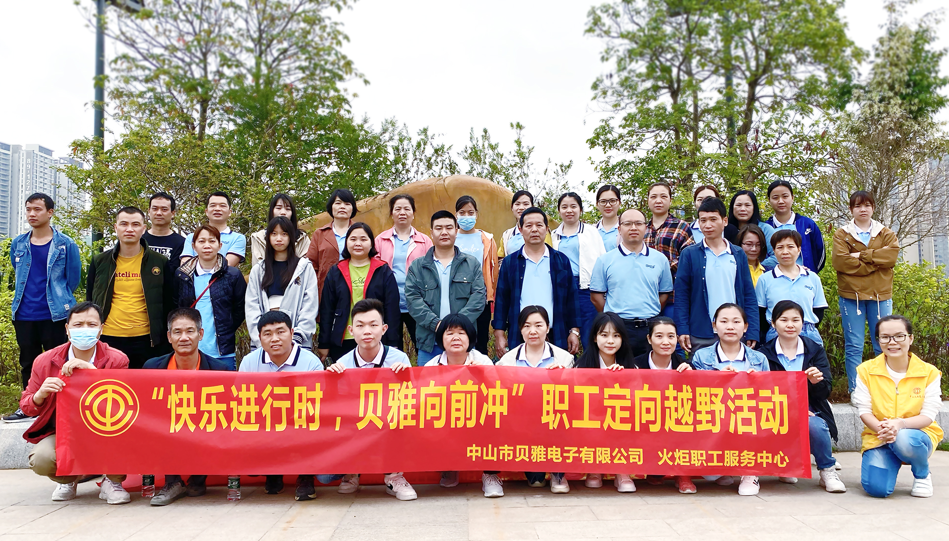 “快樂進行時，貝雅向前沖”職工定向越野活動